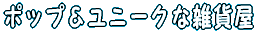 �|�b�v�����j�[�N�ȎG�� 