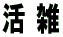 �� �G 