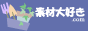 �z�[���y�[�W�p�C���X�g�f�ޖ����z�z�T�C�g�w�f�ޑ�D��.com�x